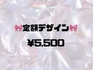 定額デザイン￥5,500
