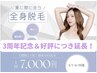 【3周年記念&好評につき延長!顔、VIO込】全身脱毛 ¥18000→¥7000