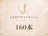 新規《LEDフラットラッシュ》160本　90分　￥10500→￥9500