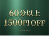 初めての方に☆60分以上の全コース対象【リフレッシュに◎】1500円off