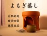 【代謝up・冷え改善】よもぎ蒸し＋アロマリンパ120分計150分10500