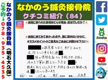 なかのう鍼灸接骨院/クチコミ・評判を紹介 Vol.84