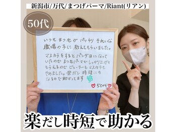 リアン(Riant)/50代/まつげパーマのご感想