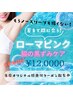 当店だけ選べる特典♪【ローマピンク】脇40％オフ【エステ】¥132.000