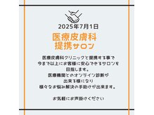エピノン 鯖江店(Epinon)の雰囲気（医療皮膚科クリニックと提携致しました。）