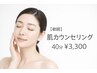【新規】初回有料カウンセリング¥3,300（当日施術充当）