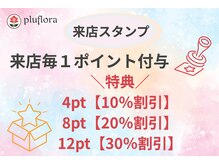 プルフローラ(pluflora)/当店専用来店スタンプ