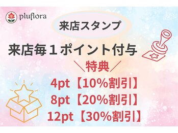 プルフローラ(pluflora)/当店専用来店スタンプ