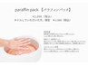 パラフィンパック 通常¥2000→ネイル施術された方¥1500!