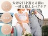 ★ペア1Day★挙式前に！大切な方と一緒にシェービング×完璧エステ