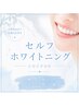 【口コミ割・メンズ】セルフホワイトニング 3700→3400 (現金決済のみ￥4000)