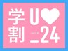 【学割U24限定】マグネットカラー ¥3980