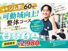 【ジム割60分】 可動域向上！整体コース☆ジム会員証提示で割引特典あり!