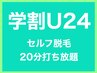 【学割U24】美肌セルフ脱毛20分♪3000円!!初めての方でも3部位以上脱毛可能♪