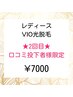 【2回目★口コミ投稿者限定】レディースVIO光脱毛 ¥7000