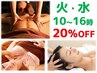 火・水 16時まで 女性限定 20％OFF★アロマ80分+ヘッドスパ 計 110分 ¥12500