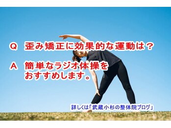 小池整体院/歪み矯正に効果的な運動は？