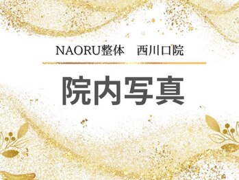ナオル整体 西川口院(NAORU整体)/西川口 蕨 戸田 整体 骨盤矯正