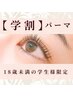 【学割】まつ毛パーマ　¥4,000