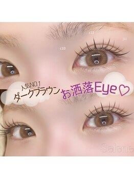 セレネ(Selene)/ダークブラウンエクステ120本