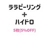 【ララピーリング＋ハイドラ】5枚　5%OFF