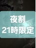 《平日夜割！21時からの施術限定☆》もみほぐし60分 ￥4300→￥3300