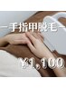 意外と目に付く【両手の手指甲脱毛】綺麗な手に☆1回¥1100