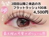 ◆ふわふわフラットラッシュ◆美容液コーティング込み100本　4500円