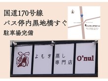 オヌル(O'nul)の雰囲気（住宅街でありながらも国道沿いでわかりやすい！）