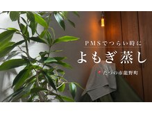 private salon i.の雰囲気（妊活から更年期まで女性の味方よもぎ蒸し）
