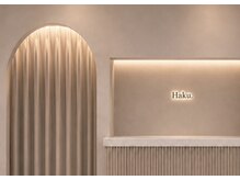 haku.勝どき/ヘア/ヘッドスパ/ネイル/まつげ/美容鍼/インディバ/同時施術 の雰囲気(皆様を暖かくお迎えいたします。)