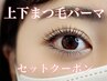 【上下・まつ毛パーマ】パリジェンヌ・似合わせまつ毛パーマ　