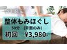 【平日限定&男女可】整体もみほぐし50分¥3,980 (＋1,100でリンパ変更可)