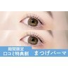 限定価格★9月4日限定／潤いまつげパーマ【\2980】大和八木