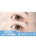 ＼口コミ投稿で限定価格★13～16日限定／潤いまつげパーマ【¥3000】大和八木