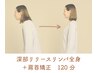 【巡りも姿勢も◎】深部リリースリンパ全身100分＋首肩矯正20分　定価￥14300