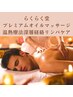 優しめ【プレミアムオイルリンパ経絡マッサージ温熱療法】95分12000円
