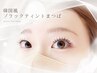 束感まつげでトレンドeye★韓国風ブラックティントまつぱ￥9400