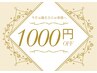 お誕生日クーポン　定価メニュー1,000円オフ