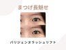 【新規】パリジェンヌラッシュリフト☆美容液コーティング付  ¥4000