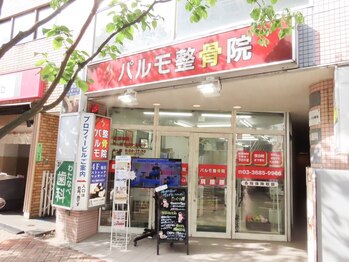 パルモ整骨院/外観