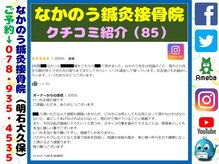 なかのう鍼灸接骨院/クチコミ・評判を紹介 Vol.85