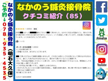 なかのう鍼灸接骨院/クチコミ・評判を紹介 Vol.85