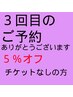 【3回目来店限定☆】チケットをお持ちでない方　定価より5％オフ　