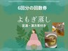 「２回目以降」よもぎ蒸し６回分回数券（１回分無料）