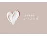 【コースの方専用】フェイシャルご予約用〈60分枠〉