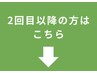 【2回目以降の方はこちら予約】通常価格より10％OFF