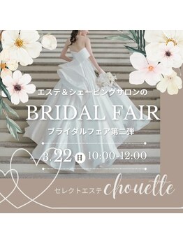 セレクトエステ シュエット(chouette)/ブライダルフェア毎月開催中