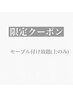 【8月平日ご新規様限定】上のみセーブルエクステ付け放題（オフ込）☆￥3900