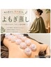国産無農薬よもぎ蒸し＆岩盤足浴＆カッピングドレナージュ《55分》￥7800→